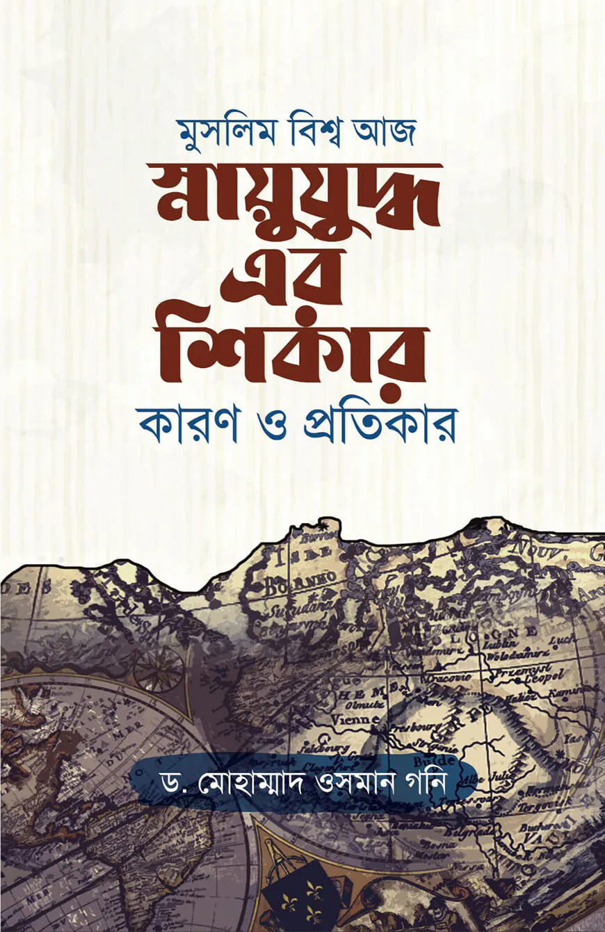 মুসলিম বিশ্ব আজ স্নায়ুযুদ্ধ এর শিকার কারণ ও প্রতিকার
