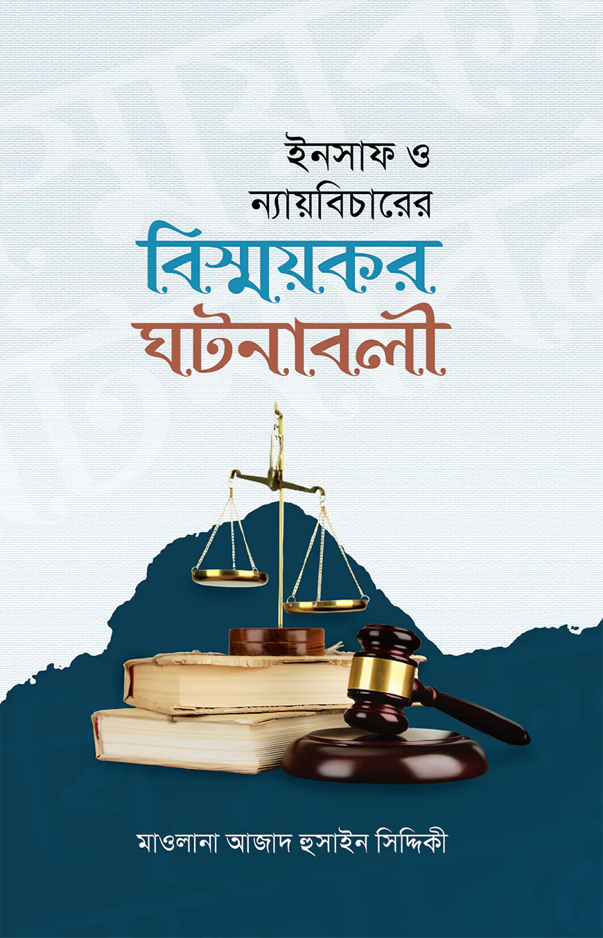 ইনসাফ ও ন্যায় বিচারের বিস্ময়কর ঘটনাবলী