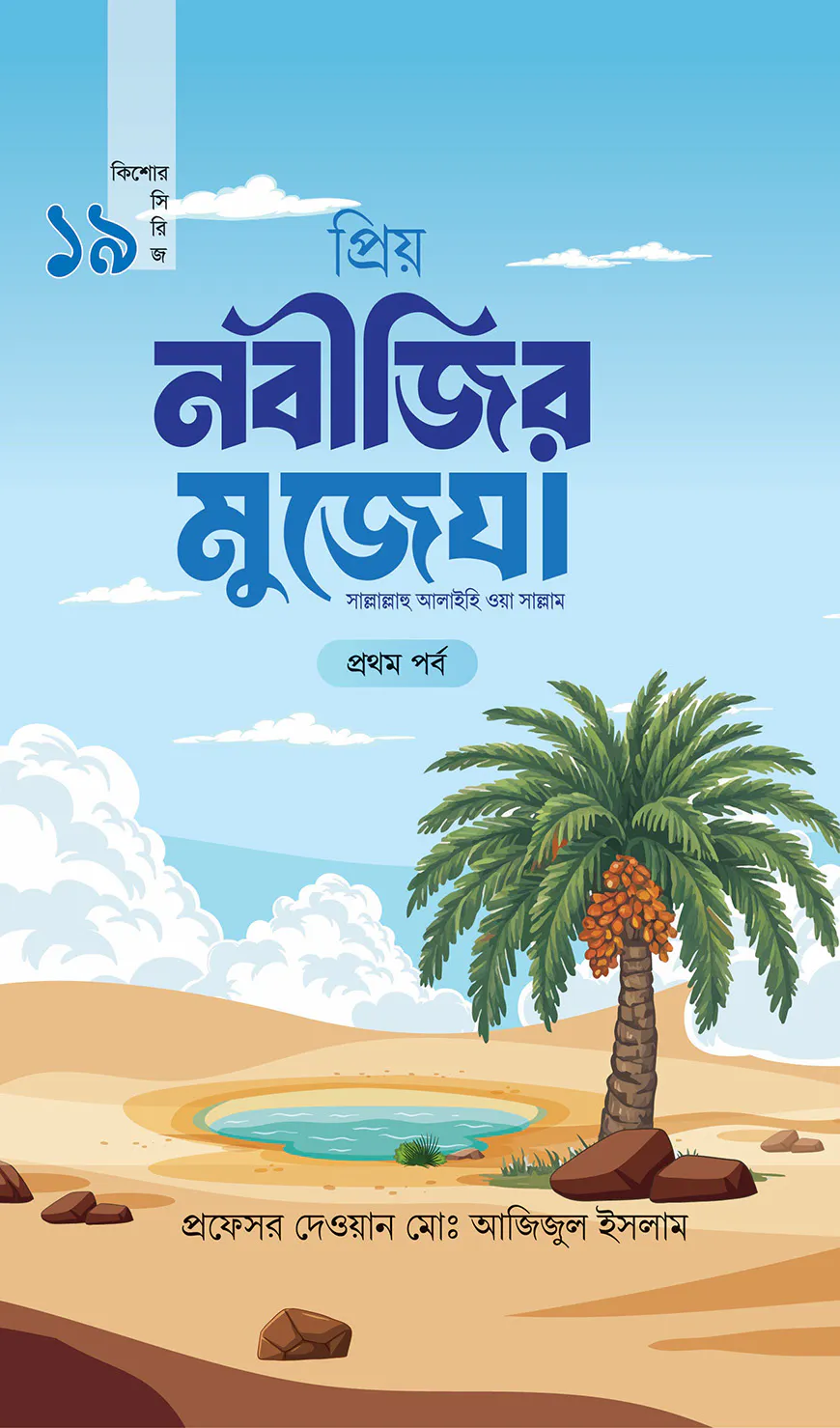 প্রিয় নবীজির মুজেযা - প্রথম পর্ব (কিশোর সিরিজ- ১৯)