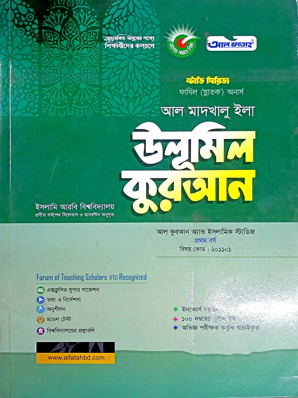 উলুমুল বালাগাহ (201206) (কুরআন) ফাযিল অনার্স স্ট্যাডি সিরিজ