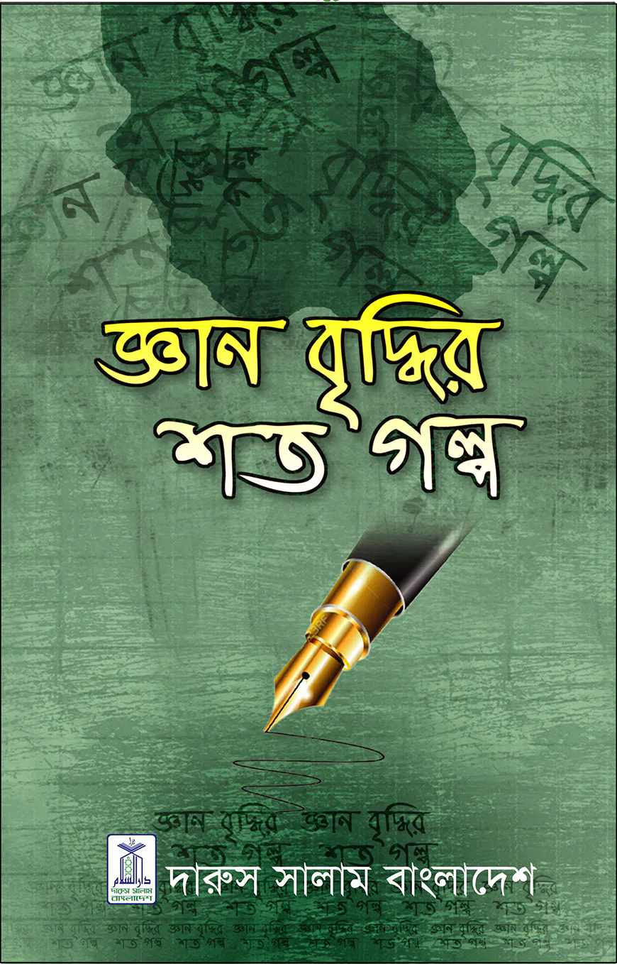 জ্ঞান বৃদ্ধির শত গল্প
