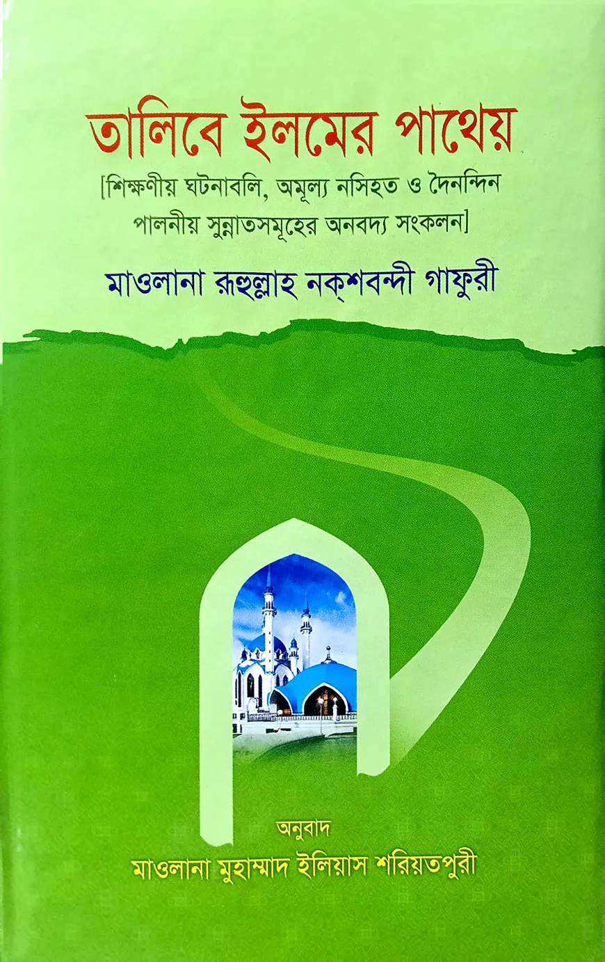 তালিবে ইলমের পাথেয়