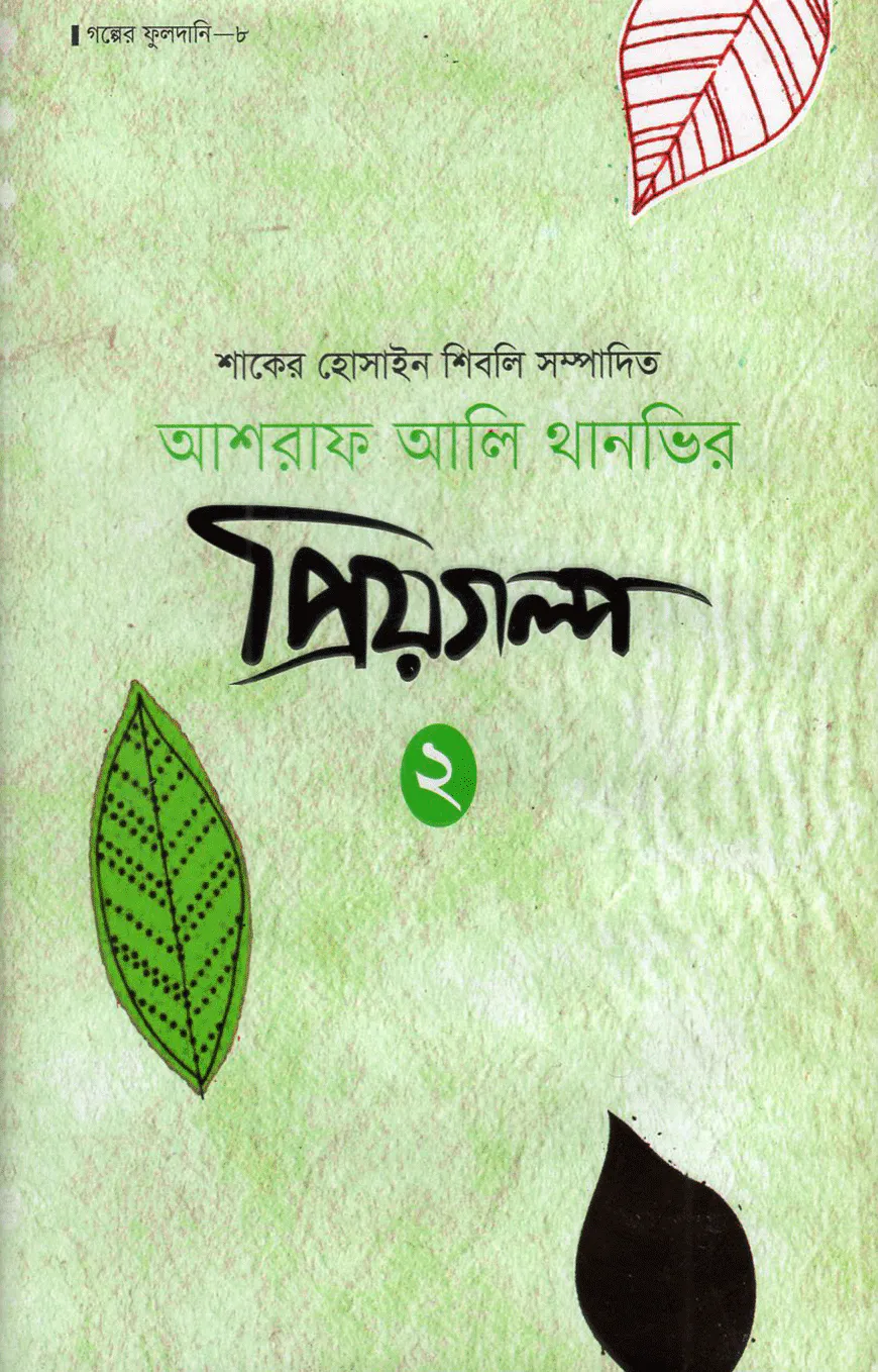 আশরাফ আলি থানভির প্রিয়গল্প-২