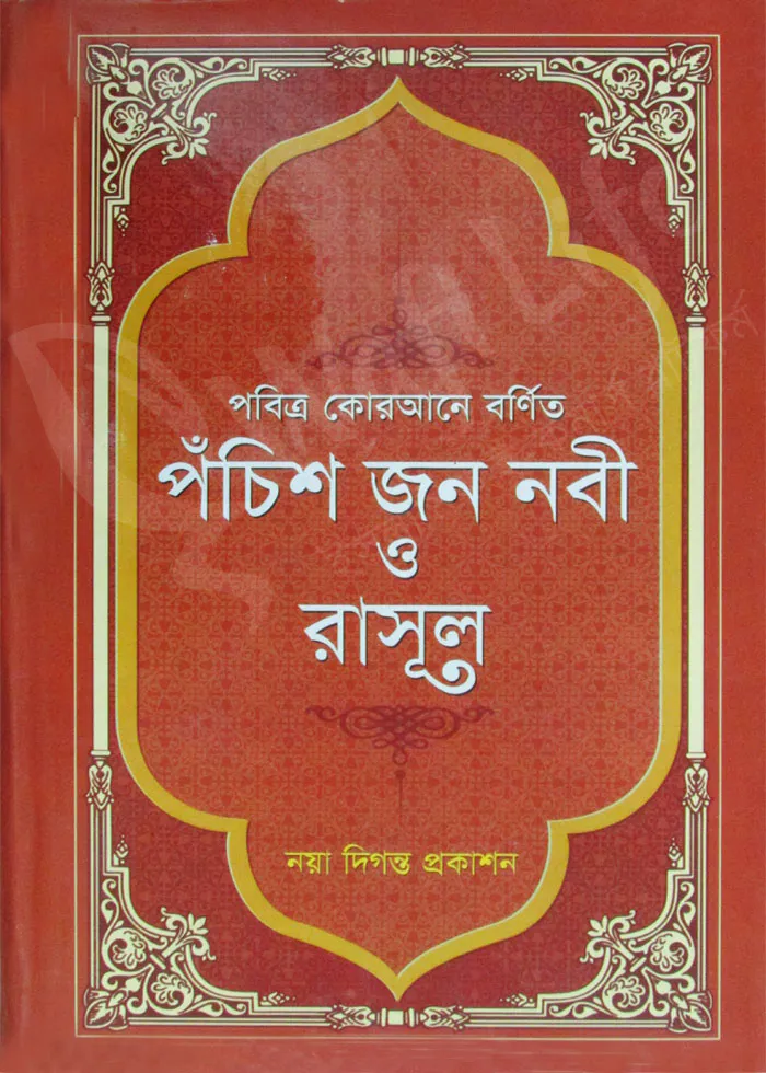 পবিত্র কোরআনে বর্ণিত পঁচিশ জন নবী ও রাসুল