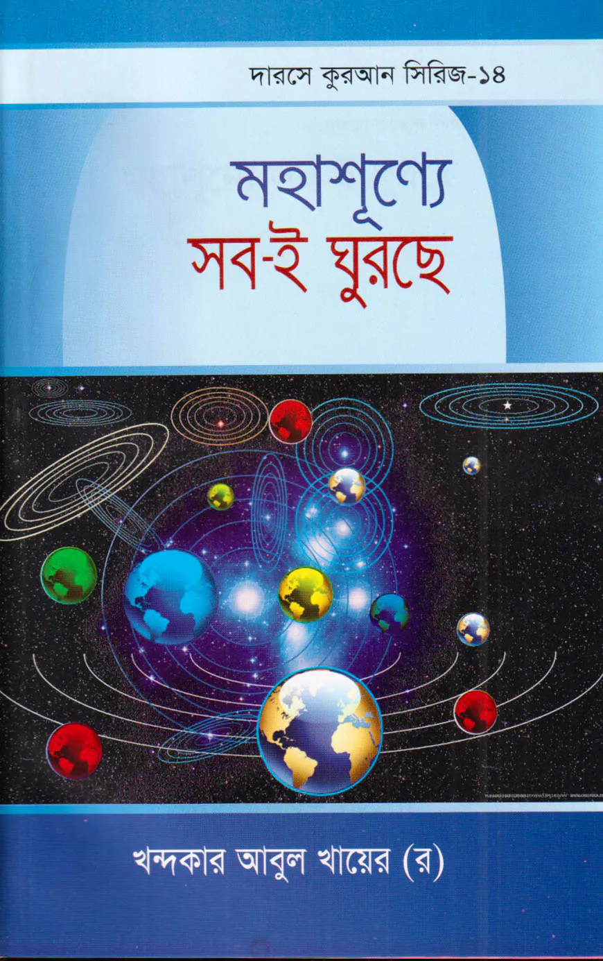 দারসে কুরআন সিরিজ-১৪ : মহাশূন্যে সবই ঘুরছে