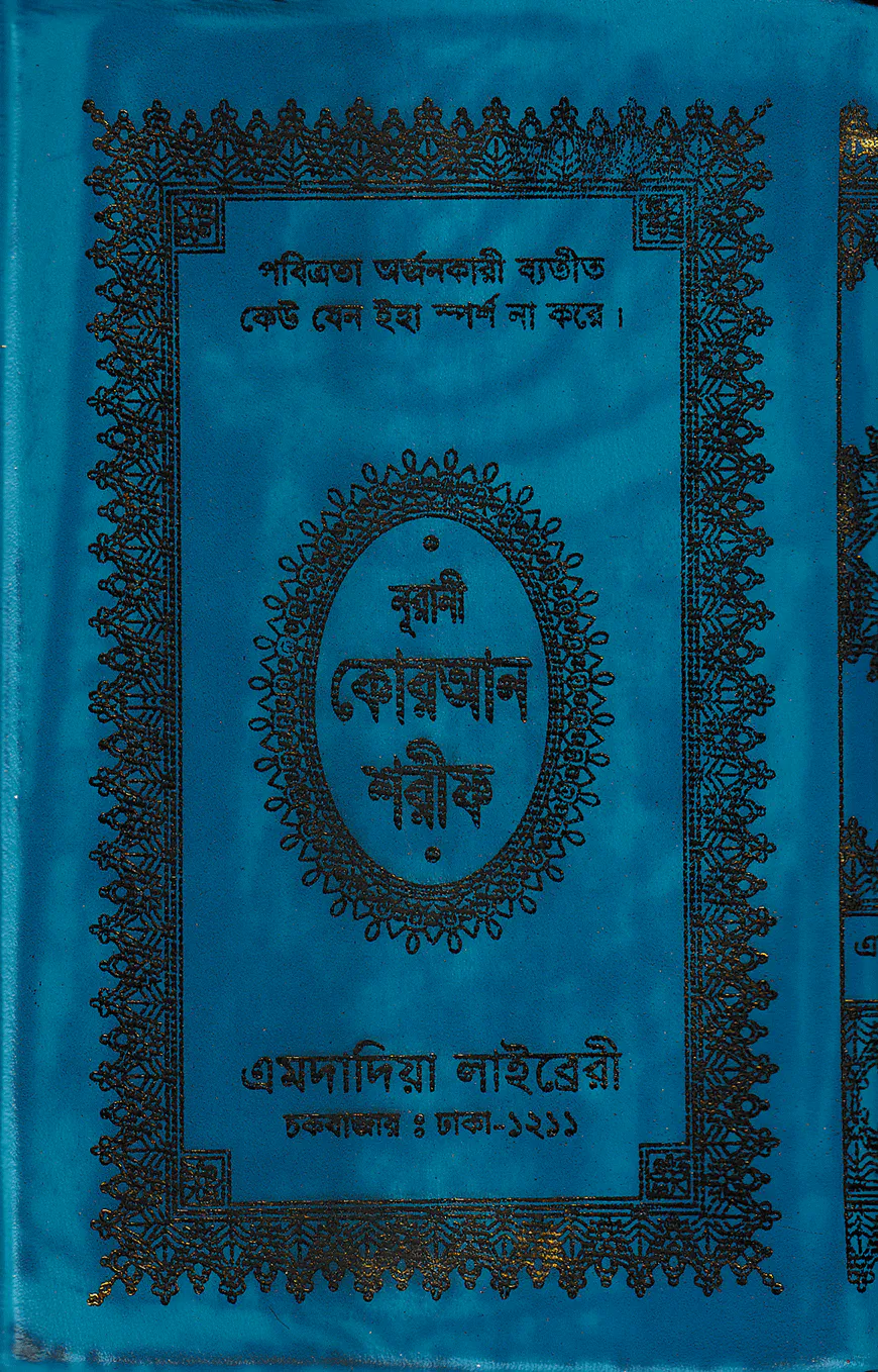 ১৩ ছতরী ডিমাই সাইজ নূরানী কোরআন (কলিকাতা) [৫২ নং আর্ট চেইন]