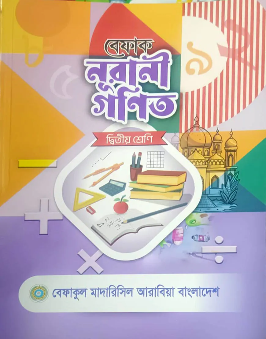 বেফাক নূরানী গণিত - ২য় শ্রেণী