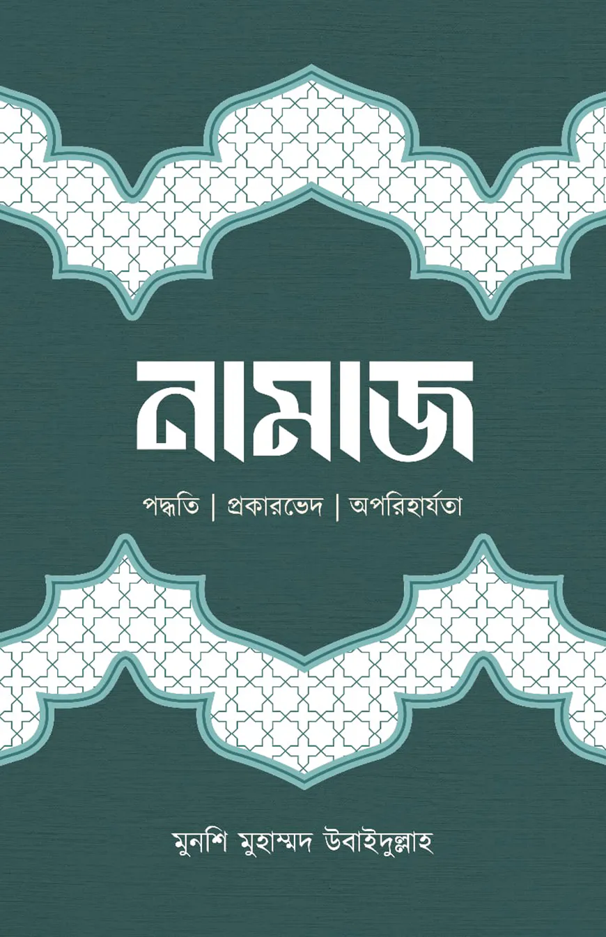 নামাজ (পদ্ধতি ৷ প্রকারভেদ ৷ অপরিহার্যতা)