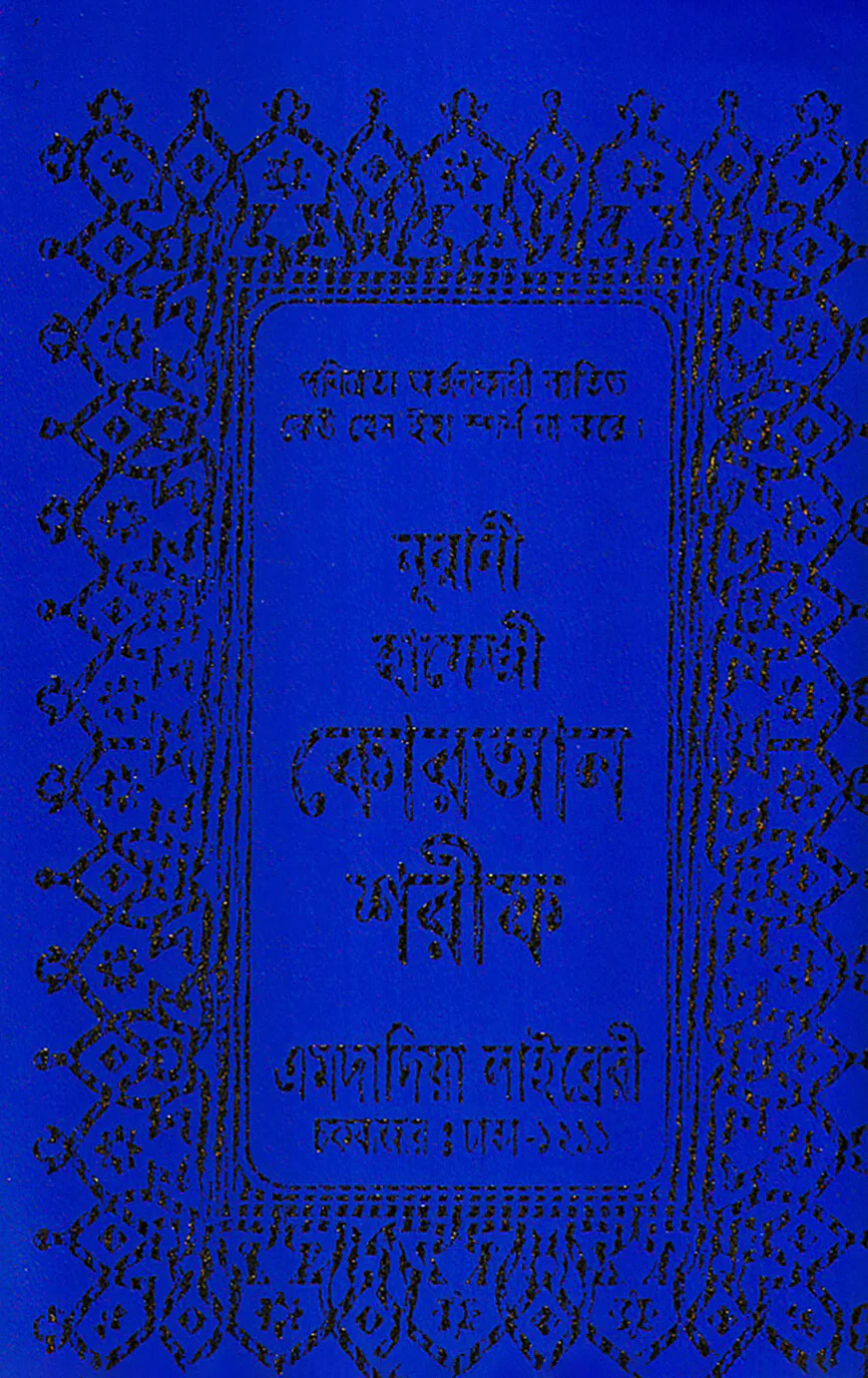 ১৫ লাইন মিনি সাইজ কোরআন ( হাফেজী মিনি সাইজ অফসেট চেইন )