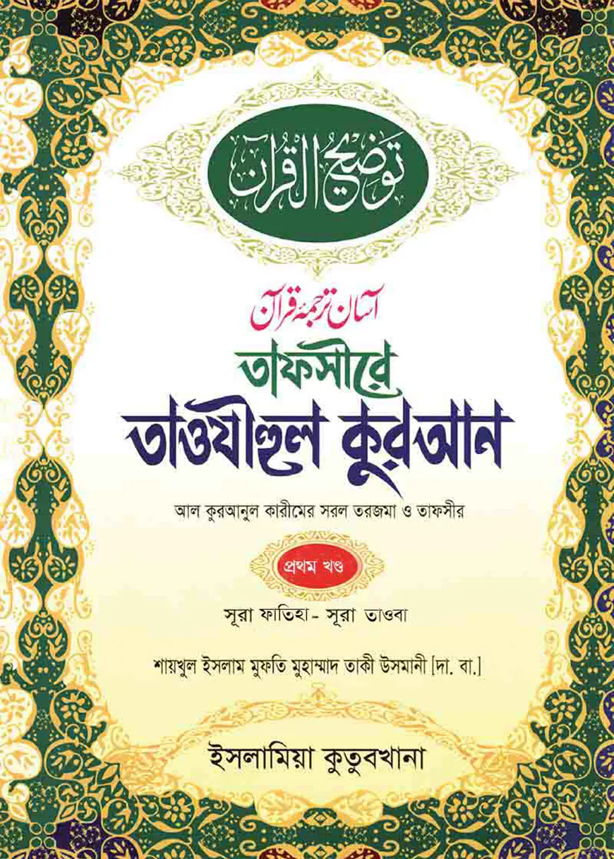 তাফসীরে তাওযীহুল কুরআন (১ম, ২য় ও ৩য় খন্ড একত্রে)