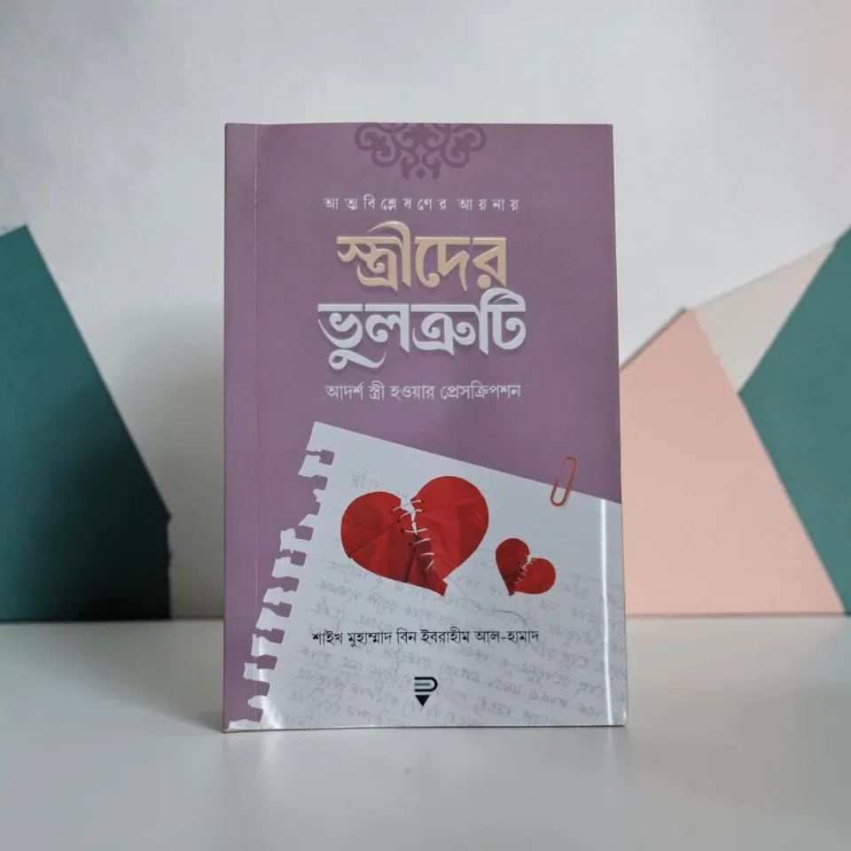 আত্মবিশ্লেষণের আয়নায় স্ত্রীদের ভুলত্রুটি