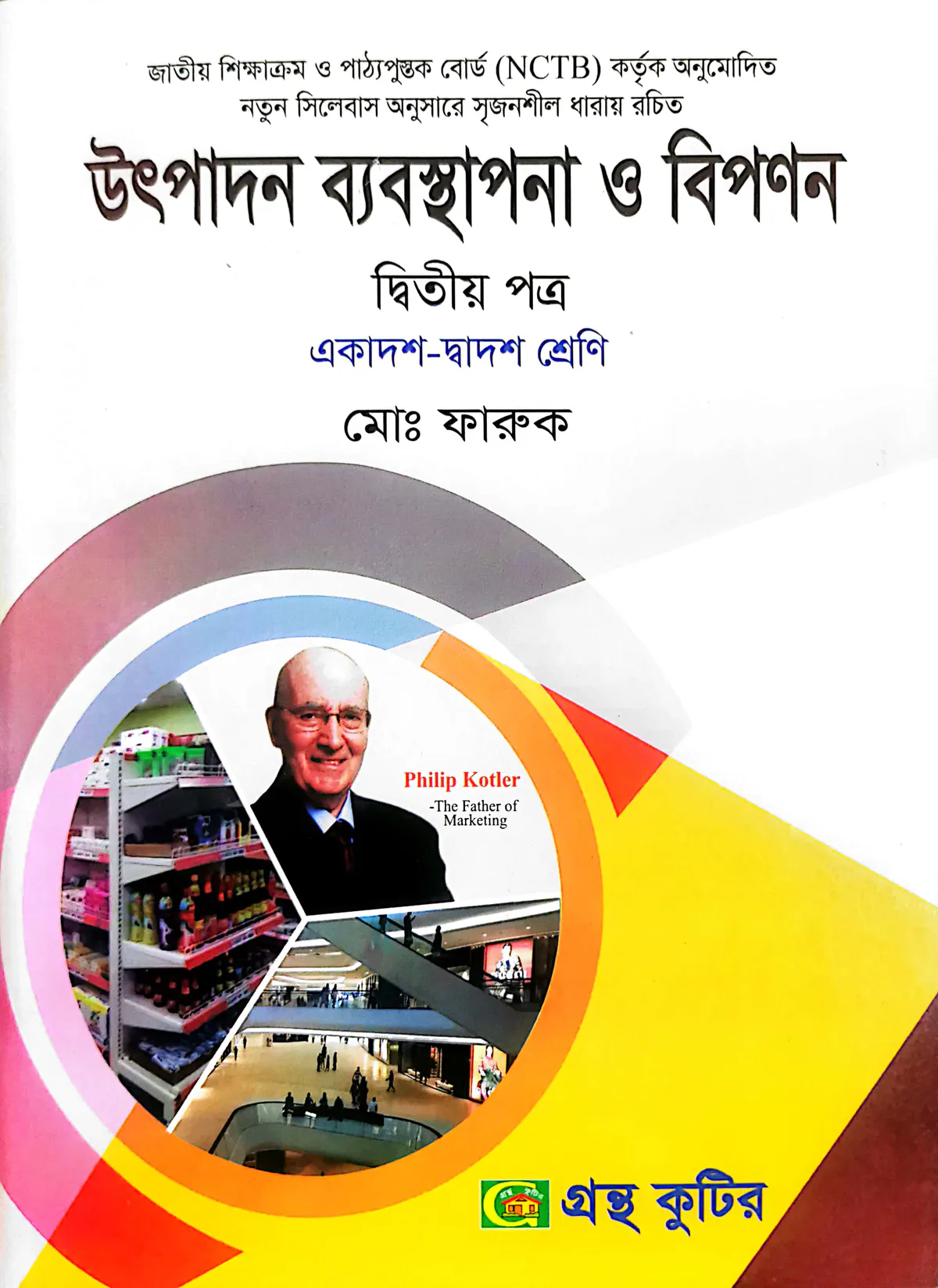 উৎপাদন ব্যবস্থাপনা ও বিপণন ২য় পত্র - উচ্চ মাধ্যমিক
