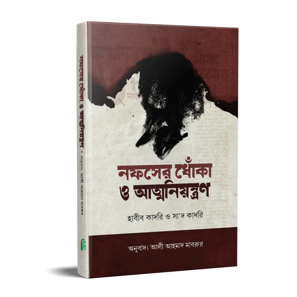 নফসের ধোঁকা ও আত্মনিয়ন্ত্রণ