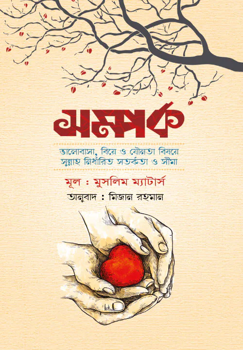 সম্পর্ক (ভালোবাসা, বিয়ে ও যৌনতা বিষয়ে সুন্নাহ নির্ধারিত সতর্কতা ও সীমা)