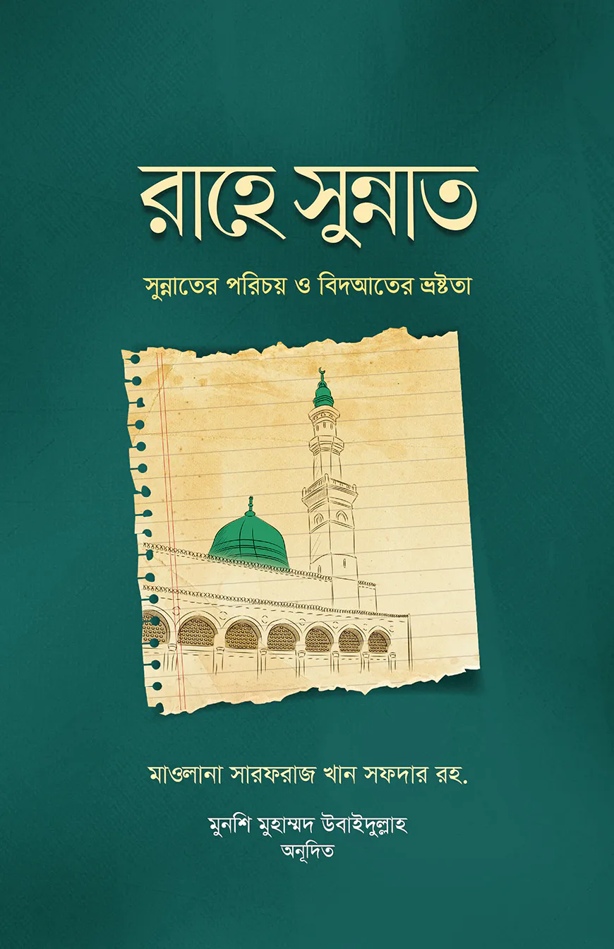 রাহে সুন্নাত