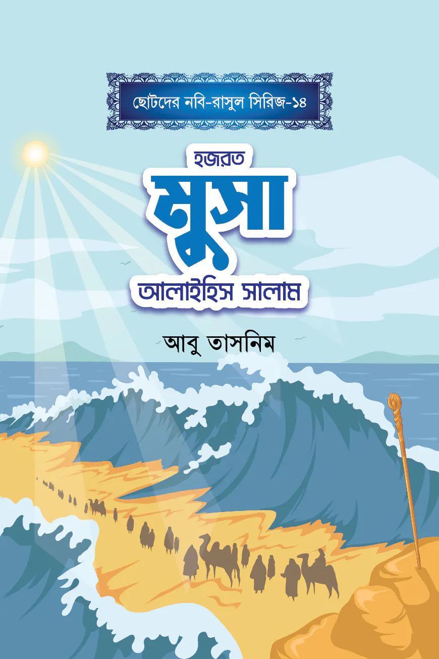 হজরত মুসা আলাইহিস সালাম