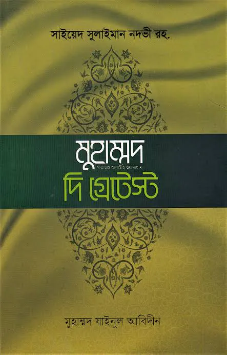 খুতুবাতে মাদরাসঃ মুহাম্মদ সা. দি গ্রেটেস্ট
