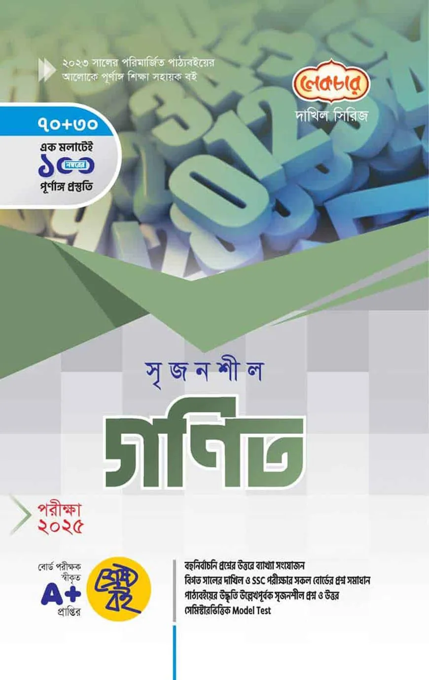 দাখিল সৃজনশীল গণিত - পরীক্ষা-২০২৫