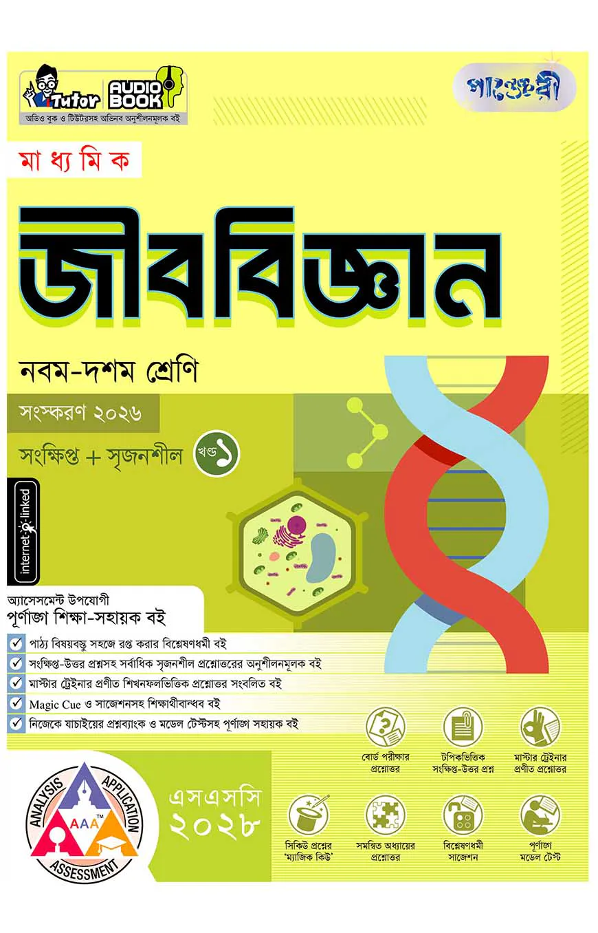 পাঞ্জেরী মাধ্যমিক জীববিজ্ঞান (নবম-দশম শ্রেণি) - এসএসসি ২০২৮