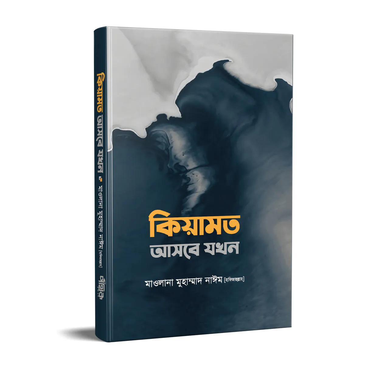 কিয়ামত আসবে যখন