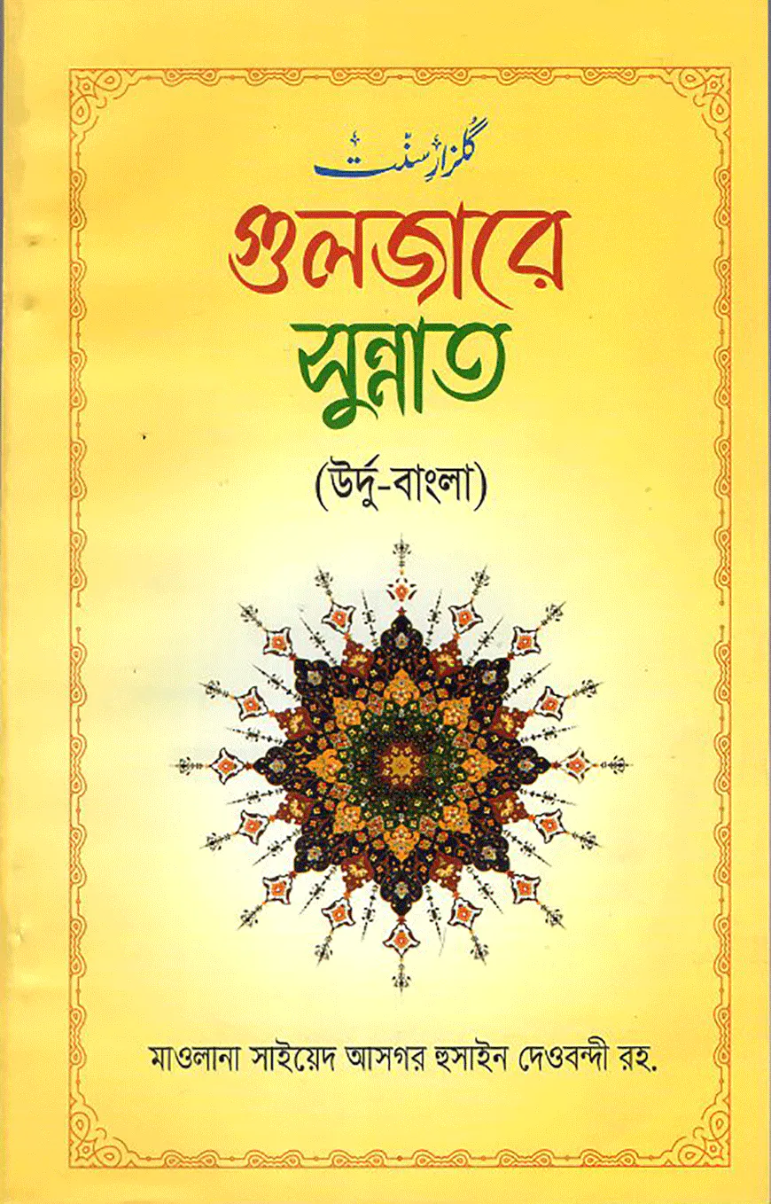 গুলজারে সুন্নাত (উর্দূ-বাংলা)
