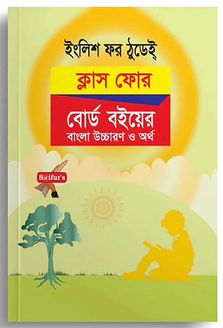 সাইফুরস ইংলিশ ফর ঠুডে ক্লাস ফোর