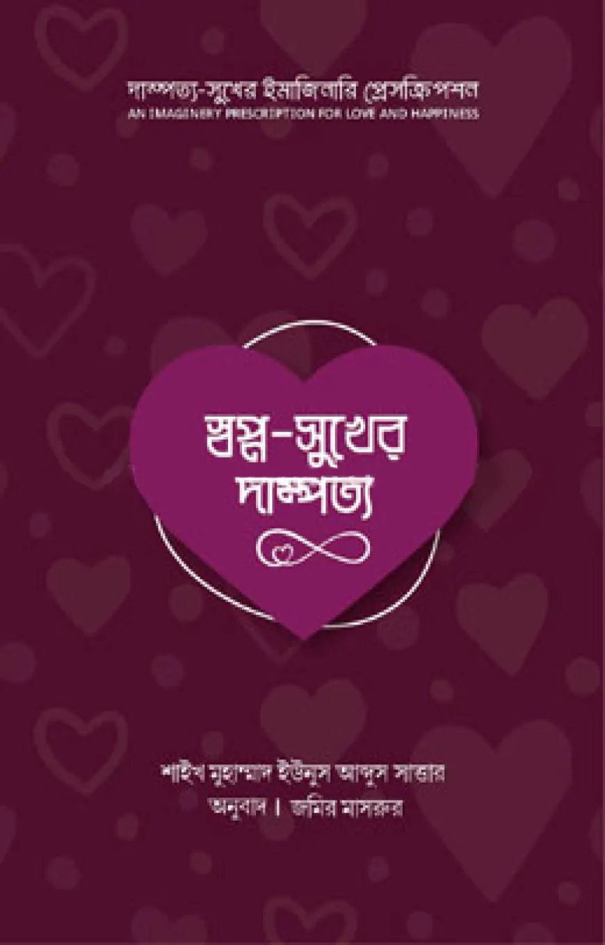 স্বপ্ন সুখের দাম্পত্য