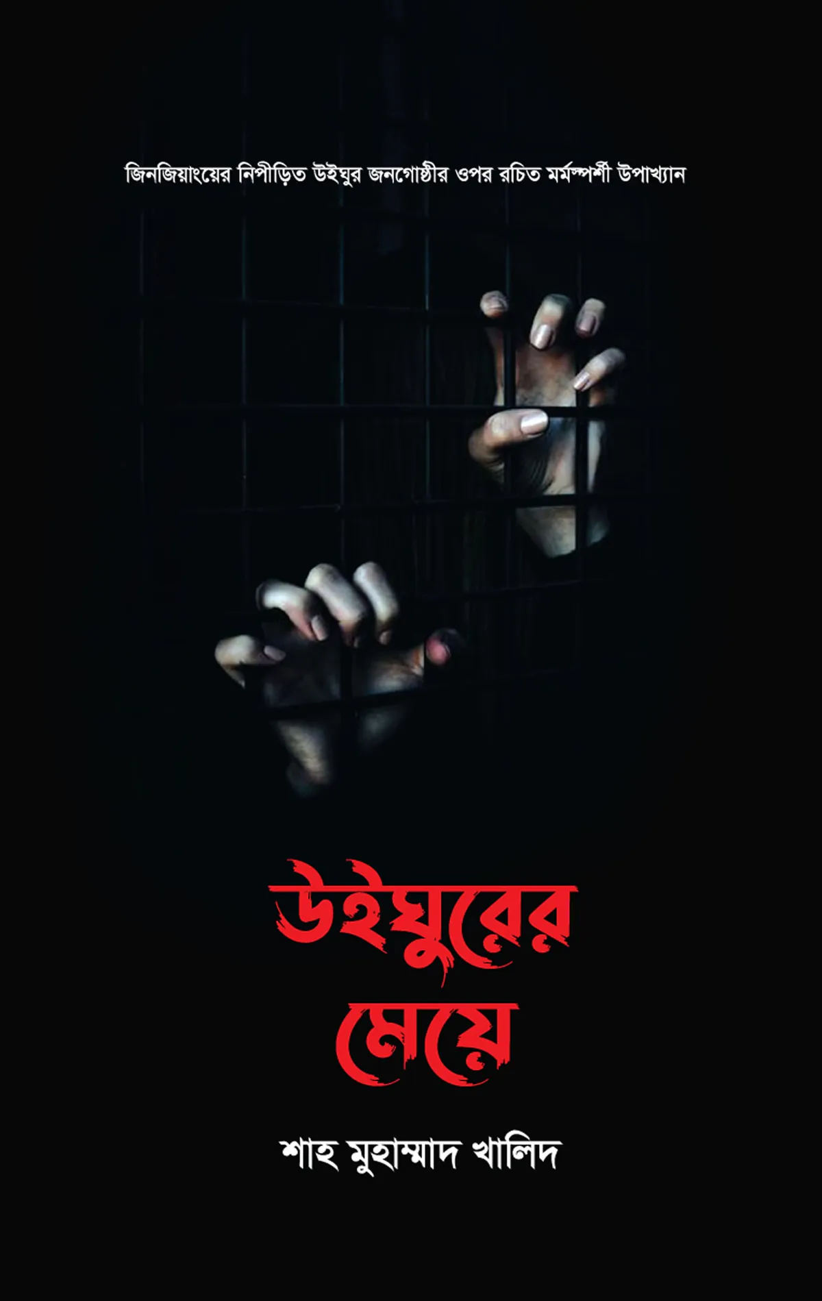 উইঘুরের মেয়ে
