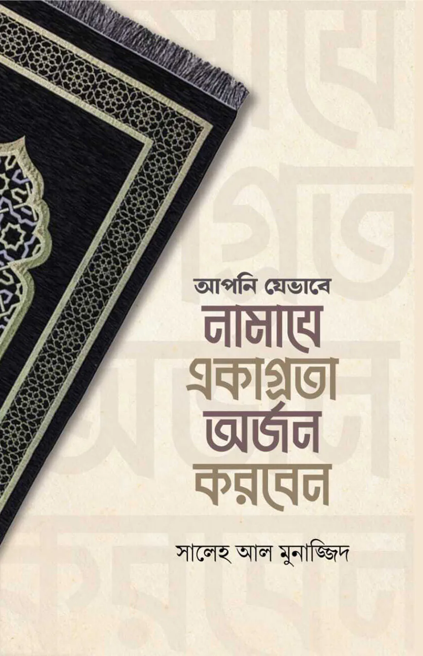 আপনি যেভাবে নামাযে একাগ্রতা অর্জন করবেন