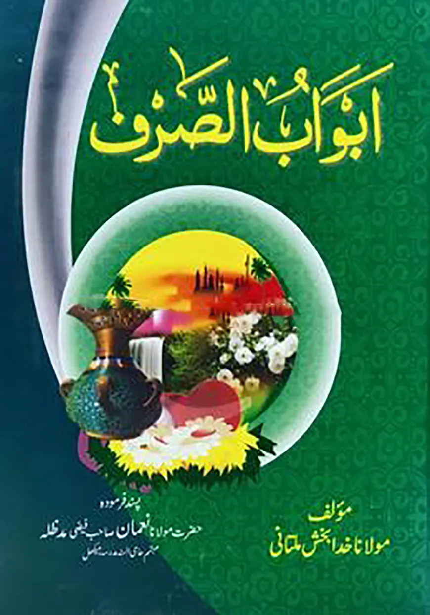 আবওয়াবুস ছরফ-উর্দূ