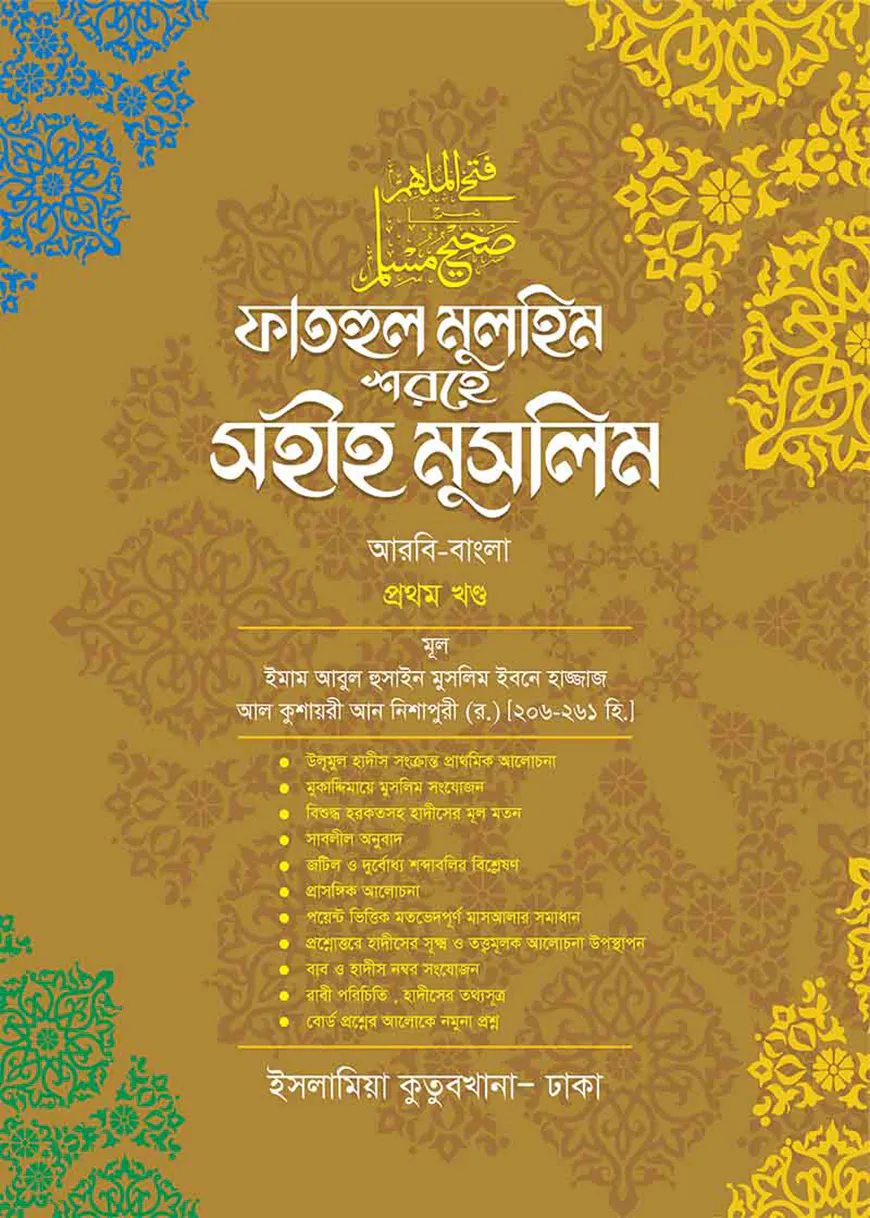 ফাতহুল মুলহিম শরহে মুসলিম (বাংলা-১ম)
