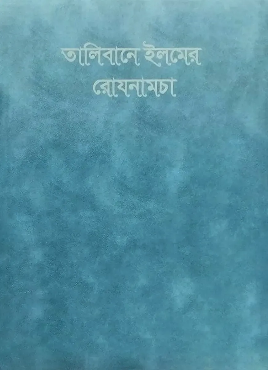 তালিবানে ইলমের রোযনামচা (ডায়েরী)