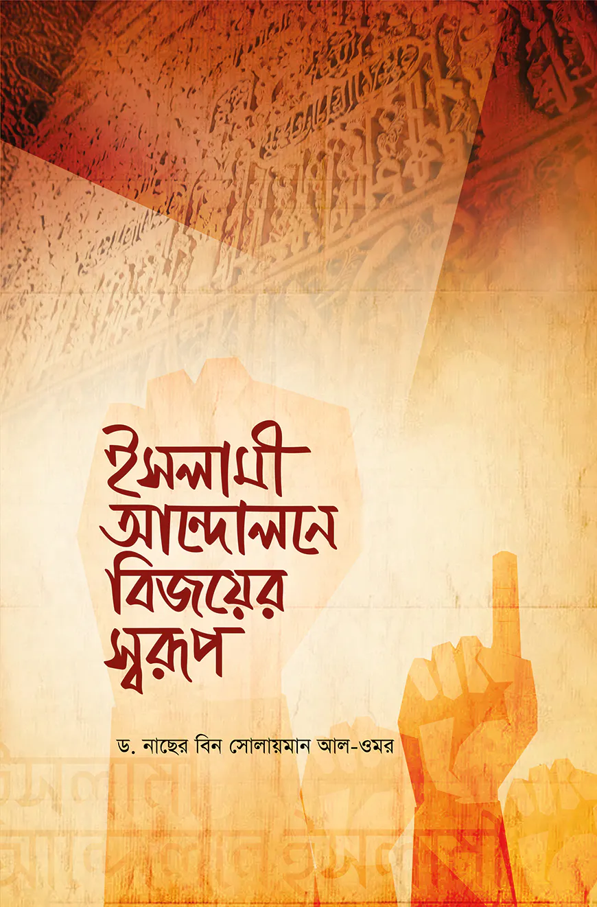 ইসলামী আন্দোলনে বিজয়ের স্বরূপ