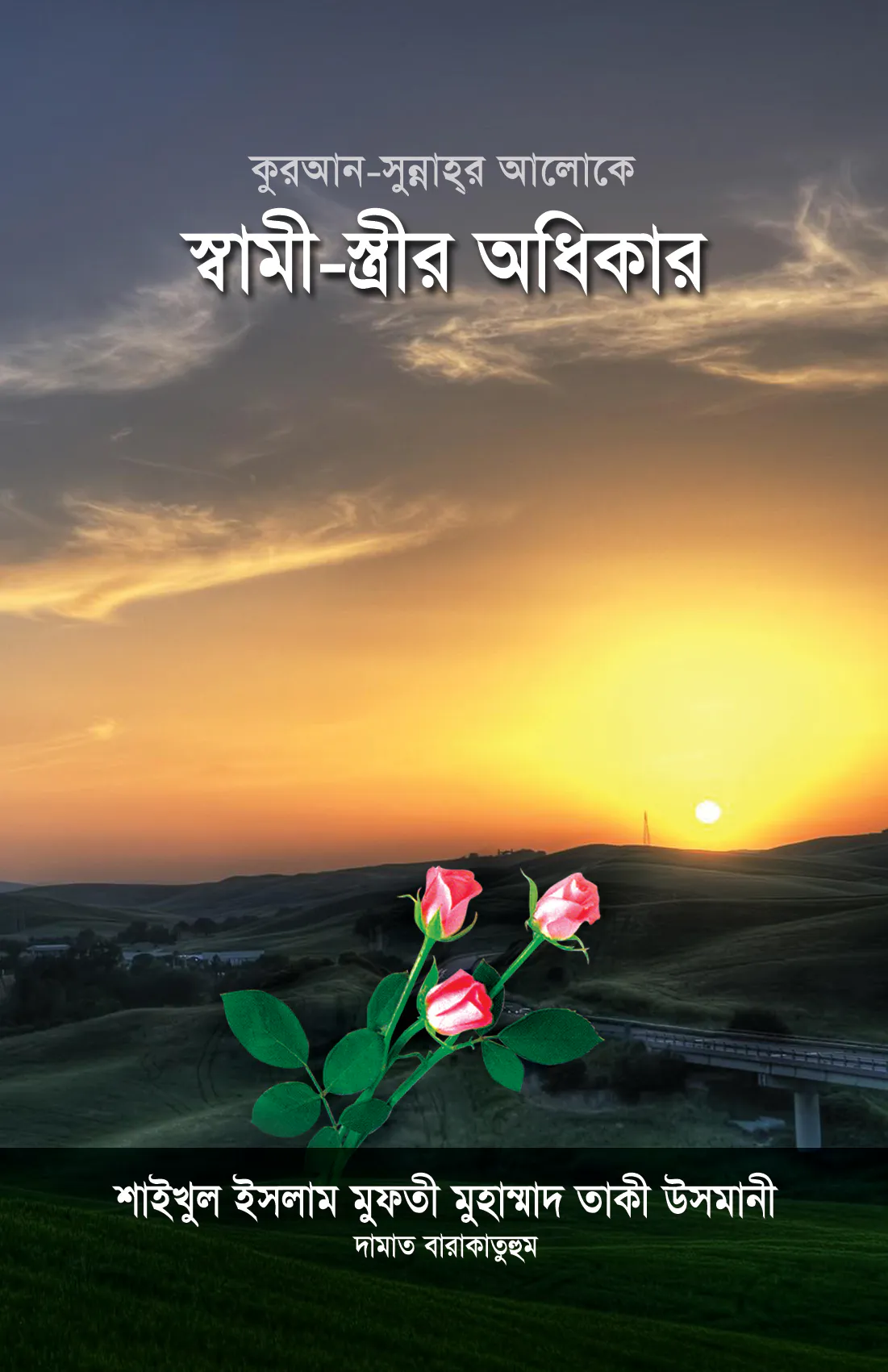 কুরআন-সুন্নাহর আলোকে স্বামী-স্ত্রীর অধিকার