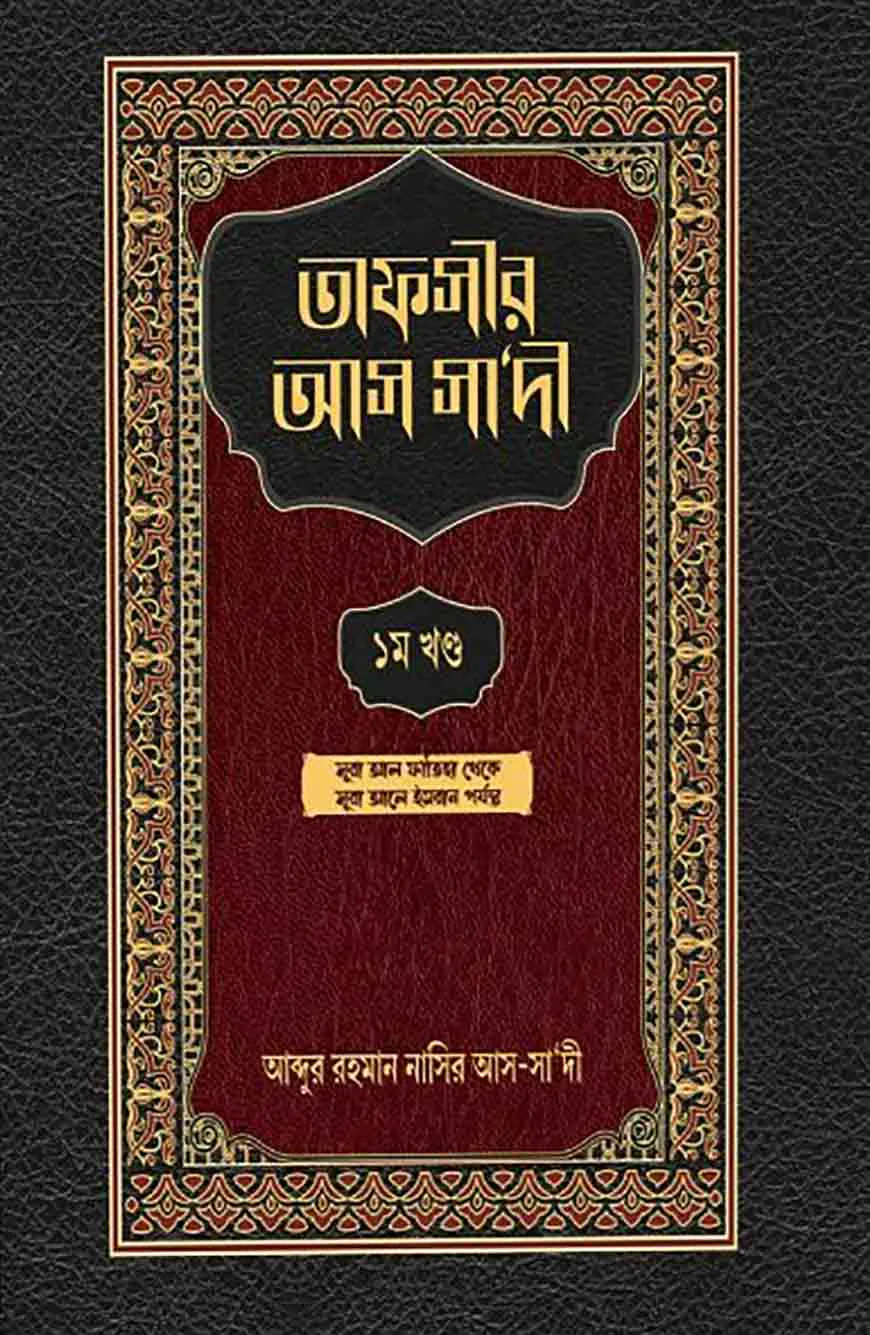 তাফসীর আস সা‘দী ১ম খণ্ড