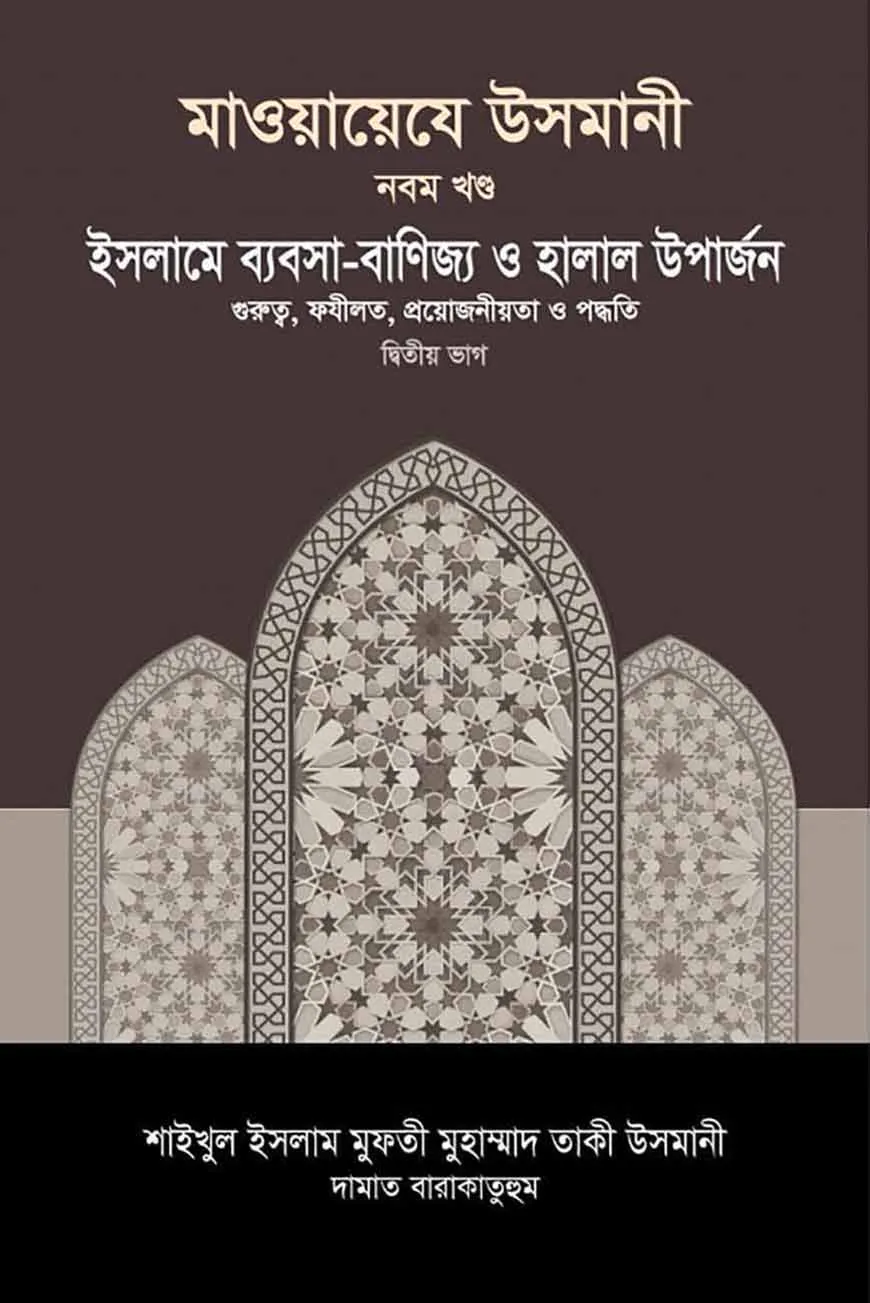 মাওয়ায়েযে উসমানী [৯ম খণ্ড]