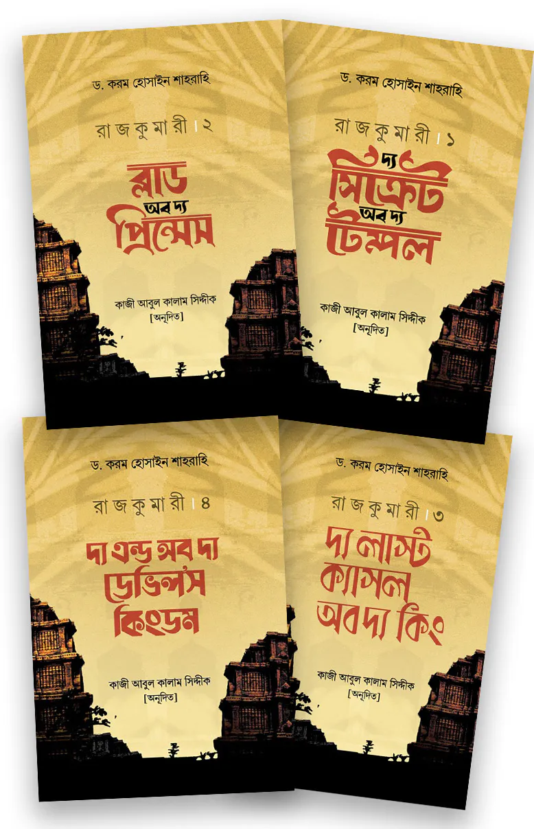 রাজকুমারী ১-৪