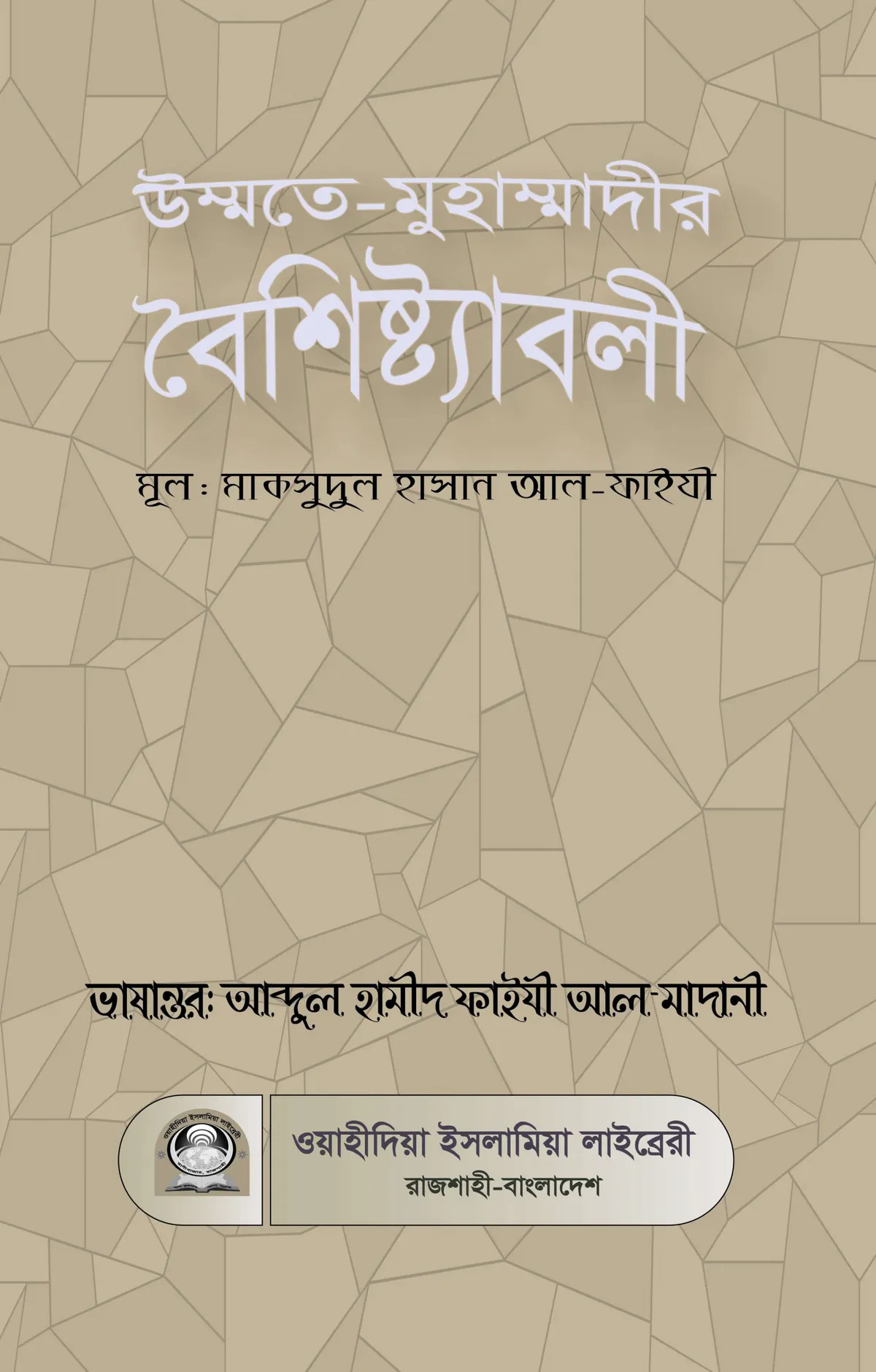 উম্মতে-মুহাম্মাদীর বৈশিষ্ট্যাবলী