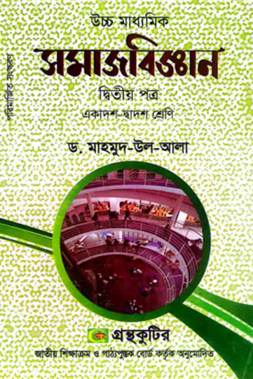 সমাজবিজ্ঞান - দ্বিতীয়(২য়) পত্র - একাদশ-দ্বাদশ শ্রেণি