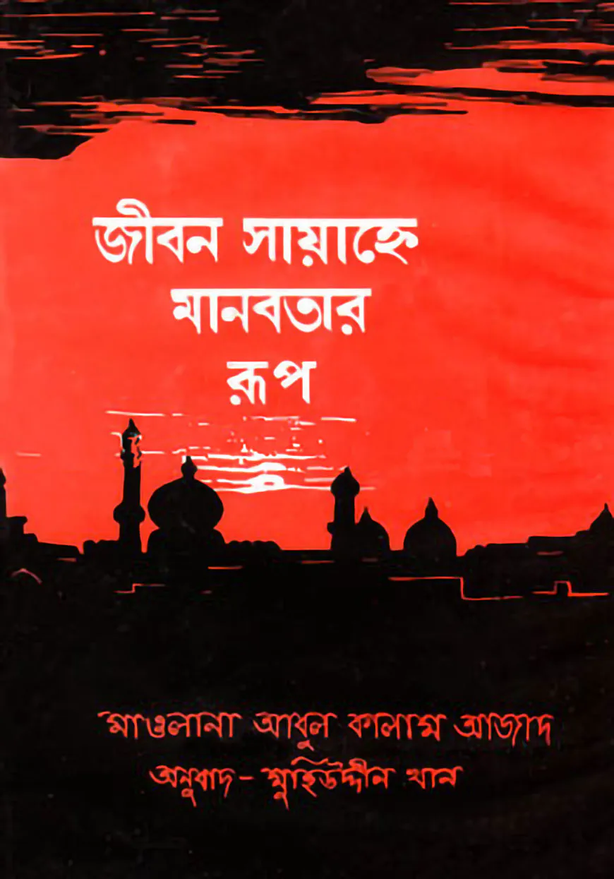 জীবন সায়াহ্নে মানবতার রূপ