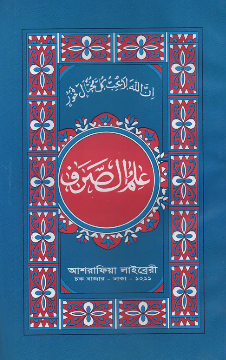 ইলমুছ ছরফ ফার্সী -[মূল কিতাব]