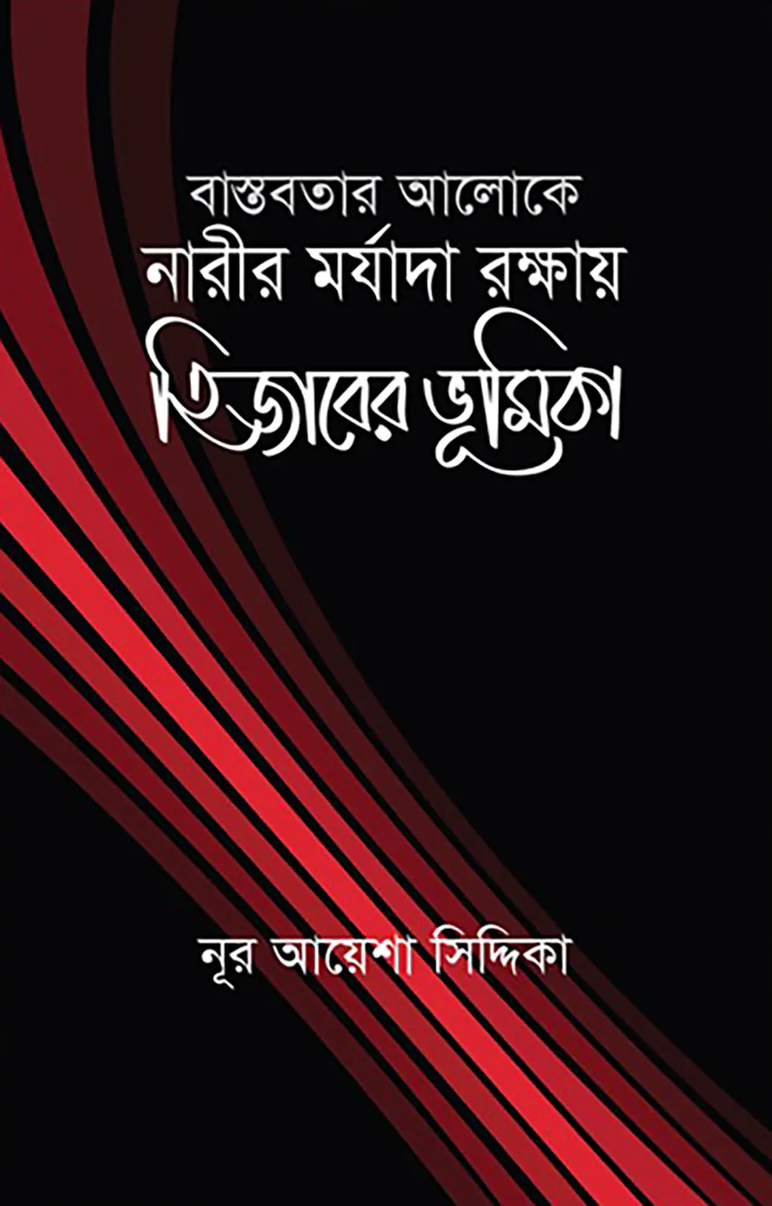 বাস্তবতার আলোকে নারীর মর্যাদা রক্ষায় হিজাবের ভূমিকা