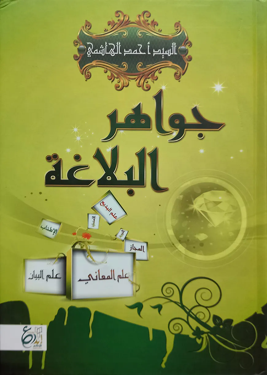 (جواهر البلاغة) জাওয়াহিরুল বালাগাহ - ভলি: ১ খন্ড