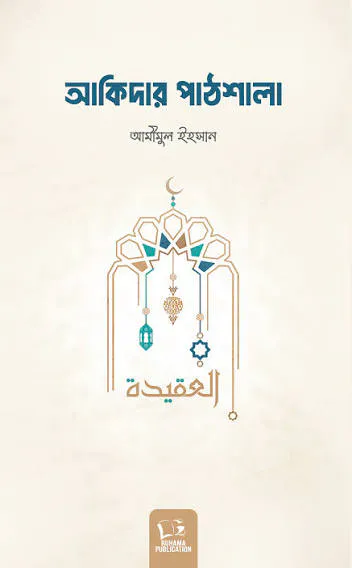 আকিদার পাঠশালা