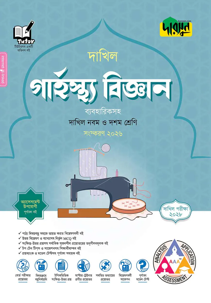 দারসুন গার্হস্থ্য বিজ্ঞান - দাখিল নবম ও দশম শ্রেণি (পরীক্ষা ২০২৮)