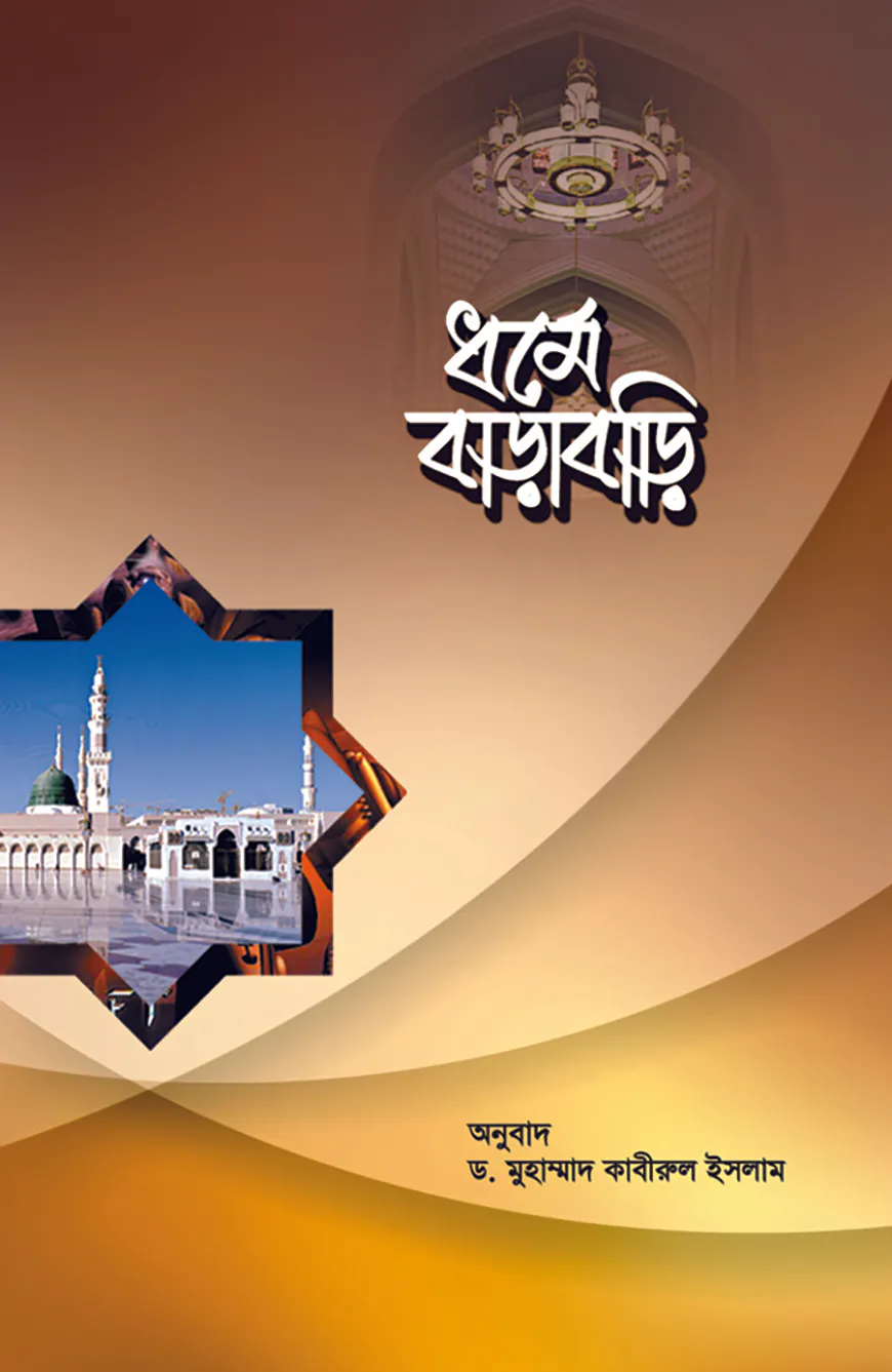 ধর্মে বাড়াবাড়ি