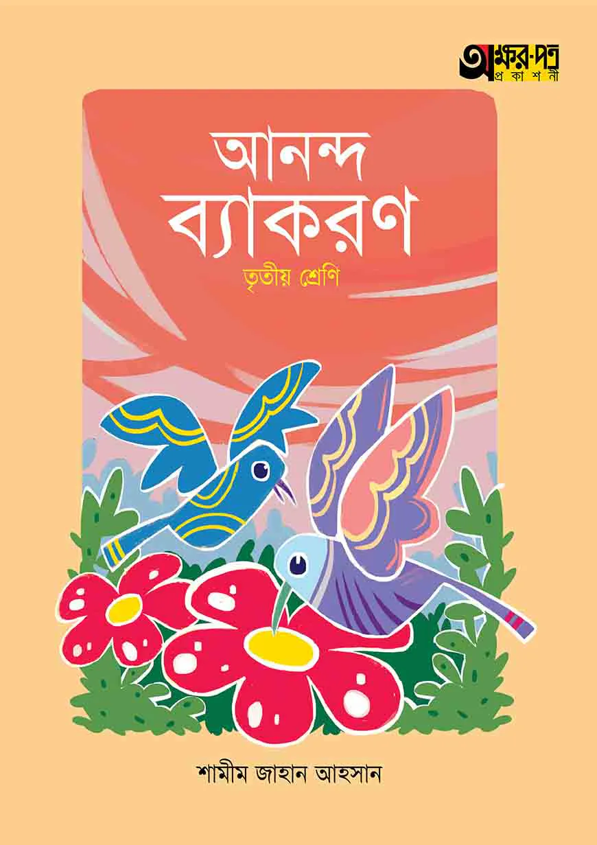 অক্ষরপত্র আনন্দ ব্যাকরণ - তৃতীয় শ্রেণি
