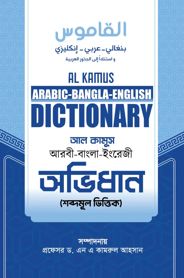 আল কামূস অভিধান (শব্দমুল ভিত্তিক)
