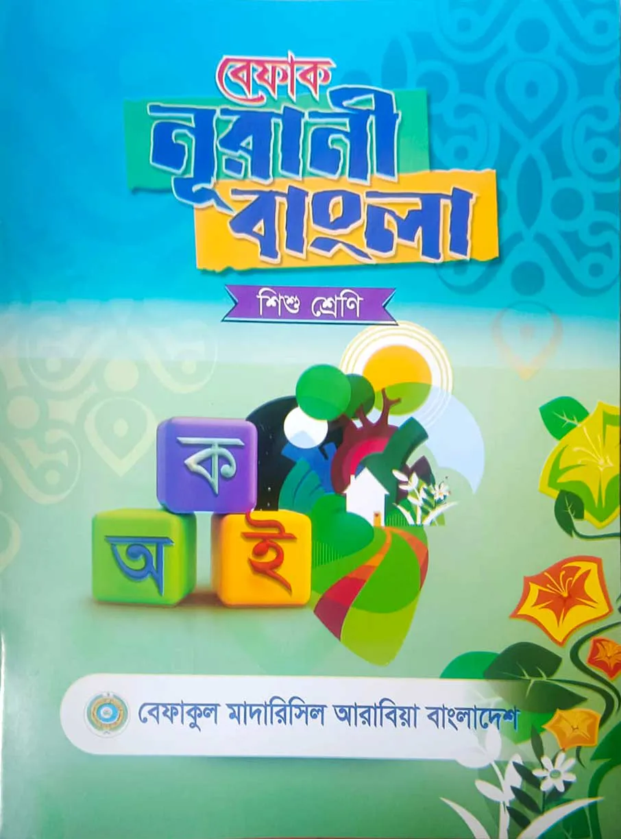 বেফাক নূরানী বাংলা  (শিশু শ্রেণি)