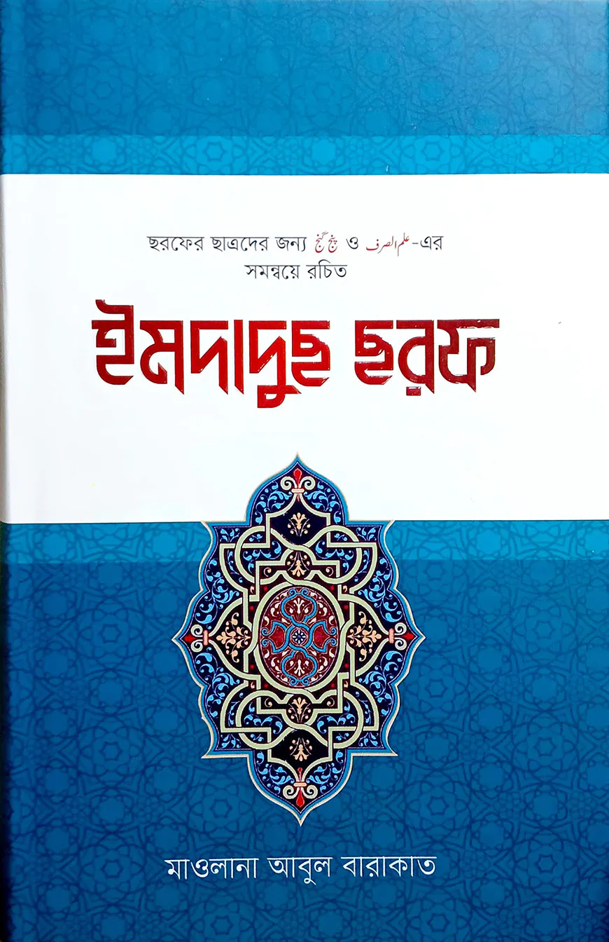 ইমদাদুছ ছরফ (মাওলানা আবুল বারকাত)